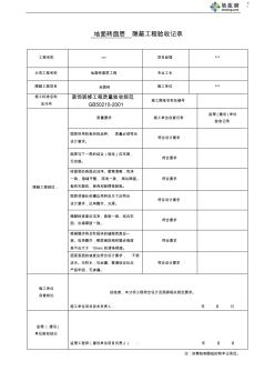 地面砖面层隐蔽工程验收记录