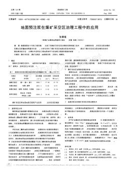 地面预注浆在煤矿采空区治理工程中的应用