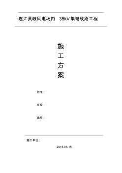 場(chǎng)內(nèi)35kV集電線路施工方案.