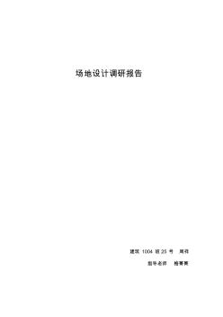 場地設(shè)計(jì)調(diào)研報告