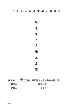 场平土石方工程施工组织设计新版本
