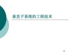 垂直子系统的工程技术