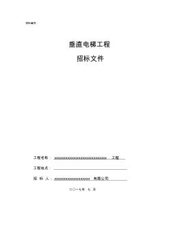 垂直电梯工程招标文件(37页)(免费下载实用版)