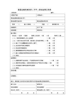 垂直運(yùn)輸機(jī)械安拆(升節(jié))旁站監(jiān)理記錄表