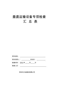 垂直运输设备专项检查表(塔吊、施工电梯、龙门架)