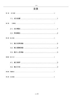 垫层及防水保护层施工方案 (2)