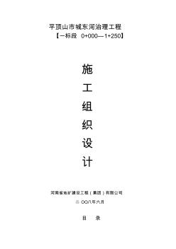 城東河治理工程施工組織設(shè)計(jì)一標(biāo)段資料