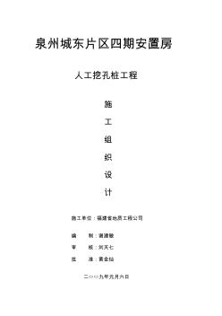 城東片區(qū)四期安置房人工挖孔樁施工組織設計資料