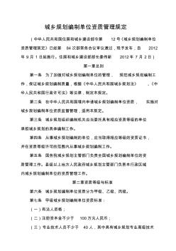 城乡规划编制单位资质管理规定(2012年7月2日)