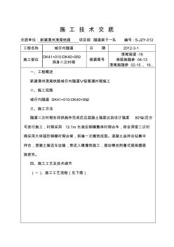 城仔內(nèi)隧道二次襯砌施工技術(shù)交底(V級(jí)普通)-副本要點(diǎn)