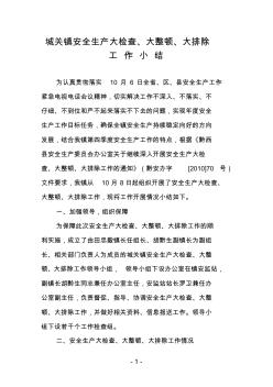 城關鎮(zhèn)安全生產(chǎn)大檢查、大整頓、大排除工作總結