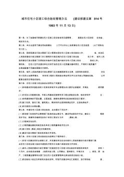 城市住在小区竣工综合验收管理办法