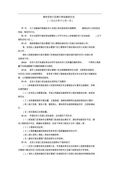 城市住宅小區(qū)竣工綜合驗(yàn)收辦法