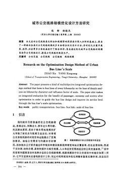 城市公交线路规模优化设计方法研究