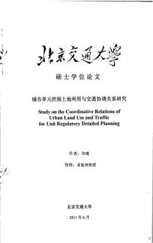 城市单元控规土地利用与交通协调关系研究
