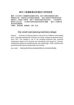城市小型道路清洁机械设计研究综述本科毕业论文文献综述