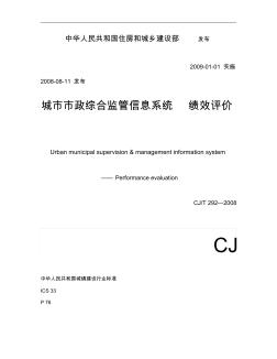 城市市政综合监管信息系统绩效评价(CJ-T292)_图文.