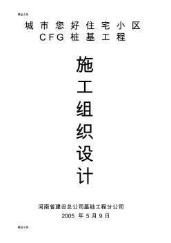 城市您好住宅小区CFG施工组织设计教学教材