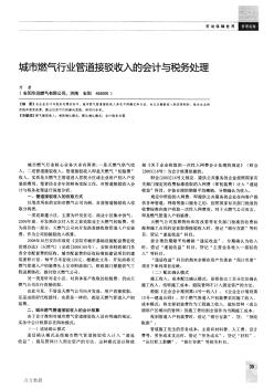 城市燃氣行業管道接駁收入的會計與稅務處理