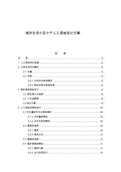 城市生活小區(qū)十戶人工濕地設(shè)計方案