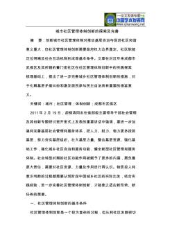 城市社區(qū)管理體制創(chuàng)新的探索及完善