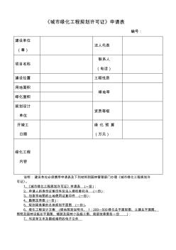 城市绿化工程规划许可证审批