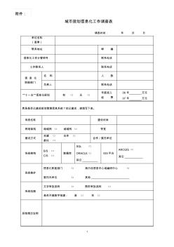 城市规划信息化工作调查表