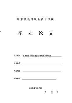 城市軌道交通畢業(yè)論文