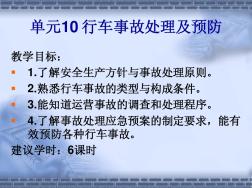 城市軌道交通行車(chē)組織(第2版)單元10行車(chē)事故處理及預(yù)防