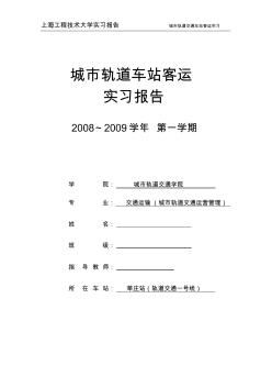 城市軌道車站客運(yùn)實(shí)習(xí)報告