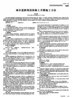 城市道路现浇混凝土井圈施工方法(20200722114854)