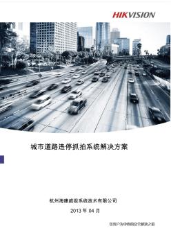 城市道路违停抓拍系统解决方案 (2)
