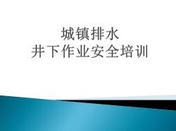 城镇排水井下作业安全培训