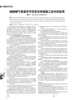 城鎮(zhèn)燃氣管道非開挖定向穿越施工技術(shù)的應(yīng)用