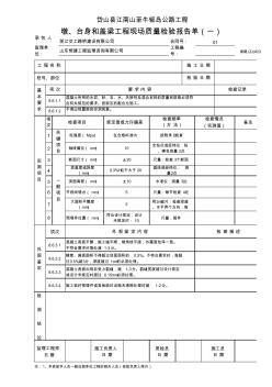 墩、台身和盖梁工程现场质量检验报告单(一)