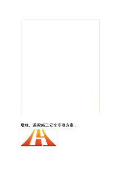 墩柱盖梁施工安全专项方案