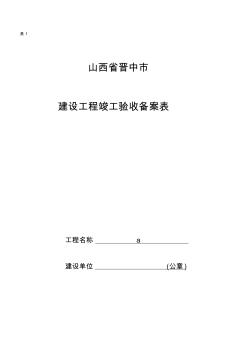 备案表1建设工程竣工验收备案表