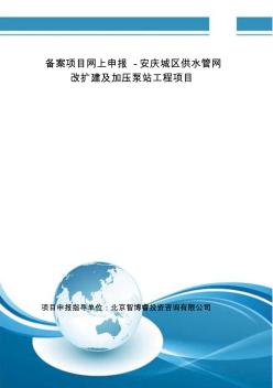 备案项目网上申报-安庆城区供水管网改扩建及加压泵站工程项目(申报大纲)