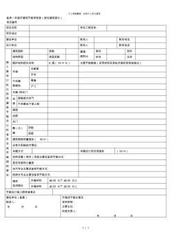 备表一市建筑节能审核表(居住建筑部分)