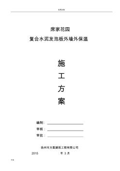 复合发泡水泥板外墙外保温工程施工方案设计