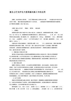 复合土钉支护在大型深基坑施工中的应用