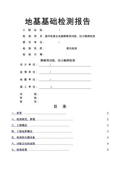 复合地基静载荷试验、动力触探检测完整报告一套