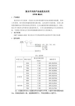 复合开关的产品选型及应用