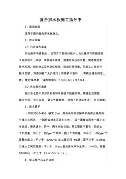 復合排水板施工指導書