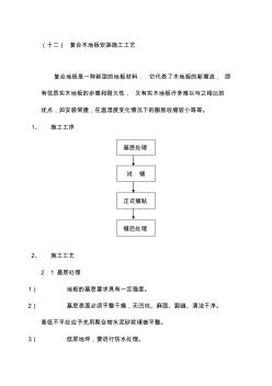 复合木地板安装工程施工工艺