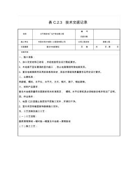 复合木地板施工技术交底