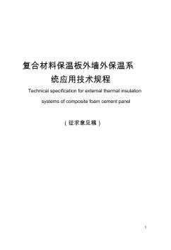 复合材料保温板外墙外保温系统应用技术规程(征求意见稿)
