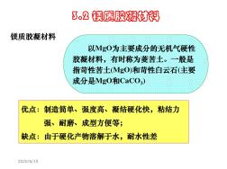 复合材料概论-无机胶凝材料讲解材料