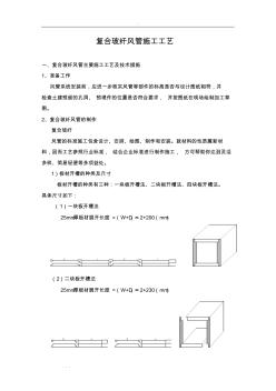 复合玻纤风管的制作施工工艺标准 (2)