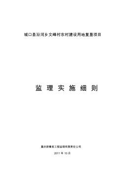 復(fù)墾監(jiān)理實(shí)施細(xì)則